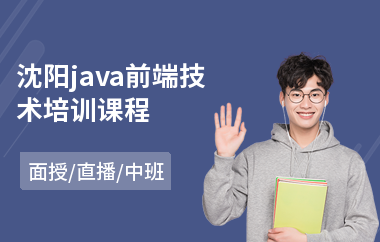 沈阳java前端技术培训课程