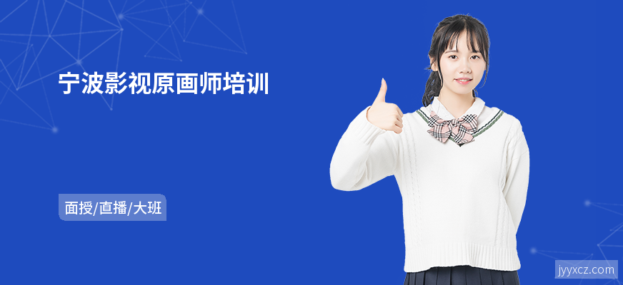 宁波影视原画师培训