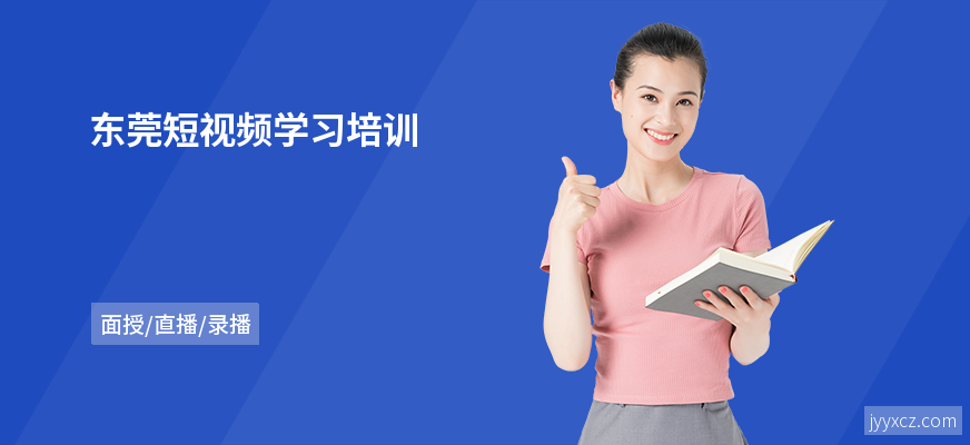 东莞短视频学习培训