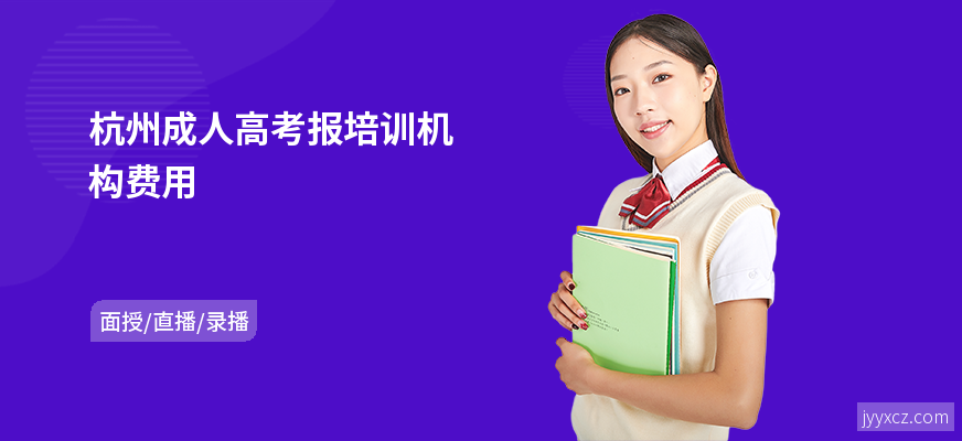杭州成人高考报培训机构费用
