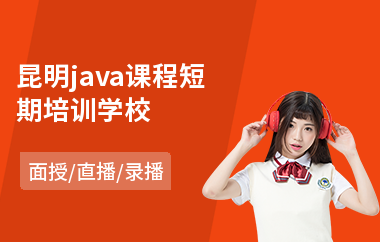 昆明java课程短期培训学校