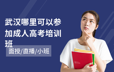 武汉哪里可以参加成人高考培训班