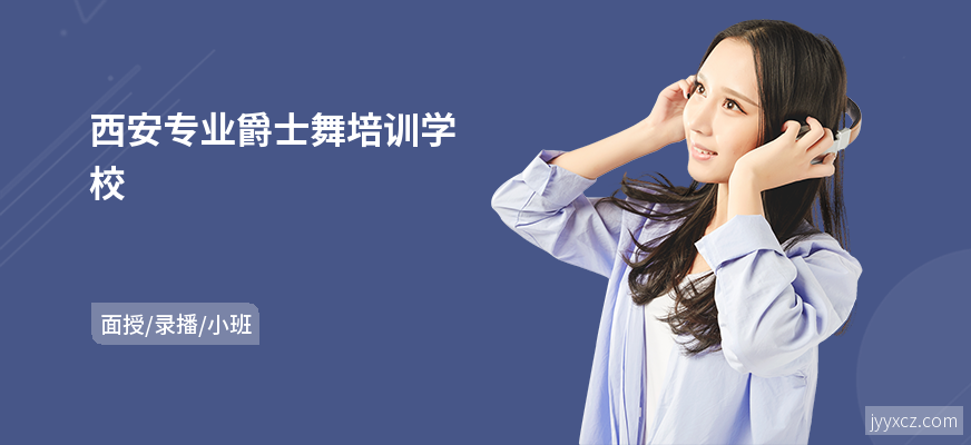 西安专业爵士舞培训学校