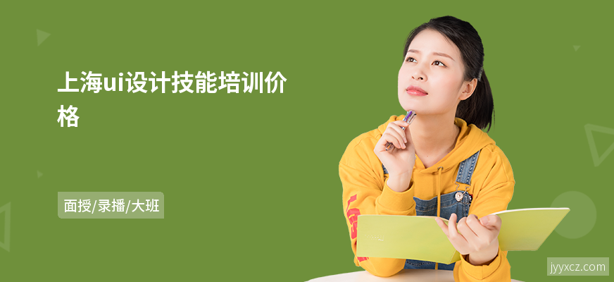 上海ui设计技能培训价格