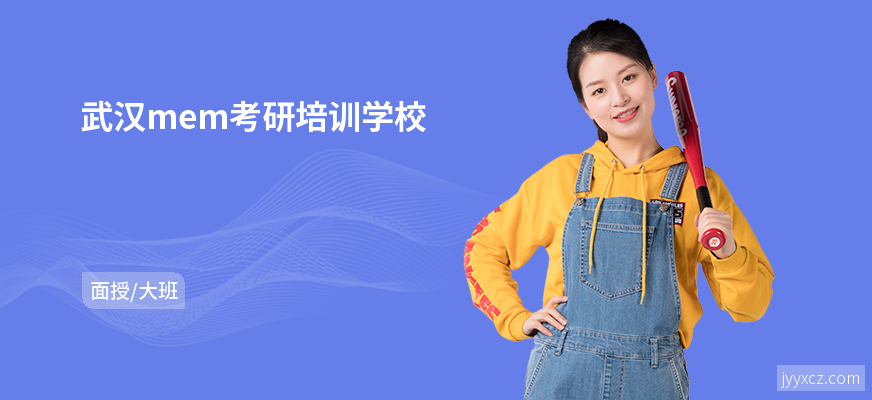 武汉mem考研培训学校
