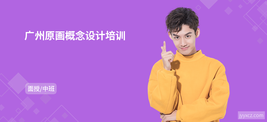 广州原画概念设计培训