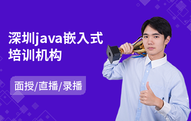 深圳java嵌入式培训机构
