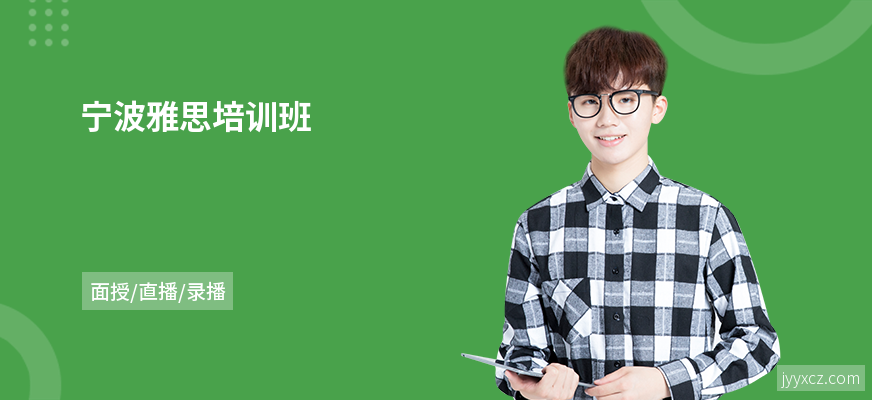 宁波雅思培训班