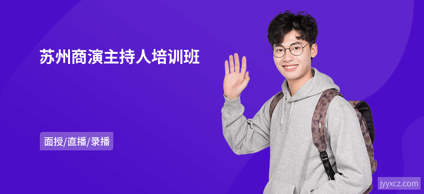 苏州商演主持人培训班