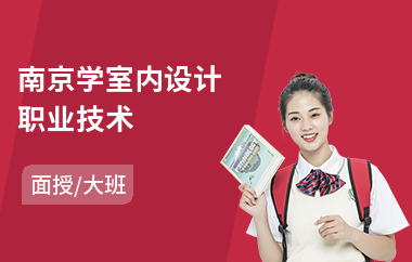 南京学室内设计职业技术