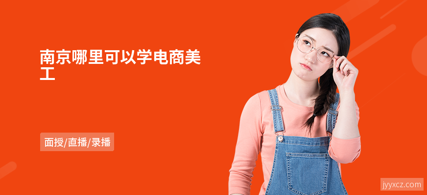 南京哪里可以学电商美工