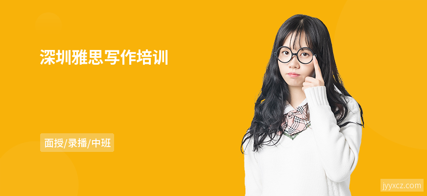 深圳雅思写作培训