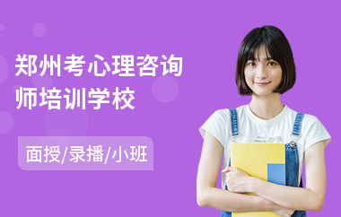 郑州考心理咨询师培训学校