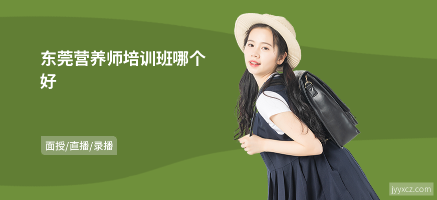 东莞营养师培训班哪个好