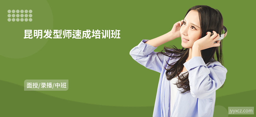 昆明发型师速成培训班