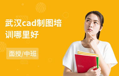 武汉cad制图培训哪里好