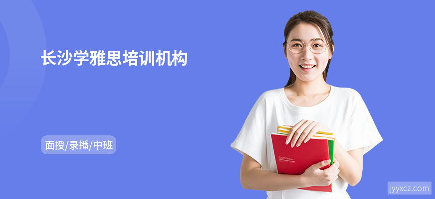 长沙学雅思培训机构