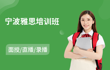 宁波雅思培训班