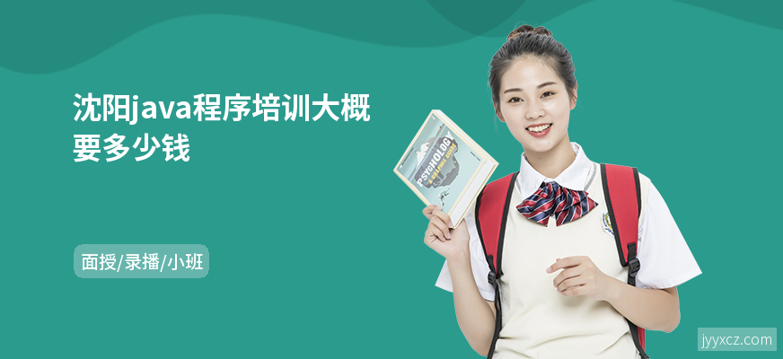 沈阳java程序培训大概要多少钱