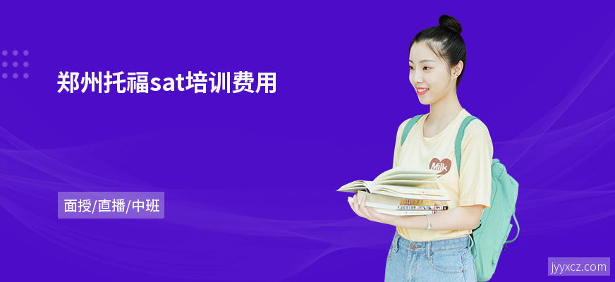 郑州托福sat培训费用
