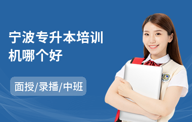 宁波专升本培训机哪个好