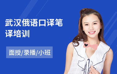 武汉俄语口译笔译培训(哪里有学俄语培训机构)