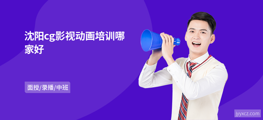 沈阳cg影视动画培训哪家好