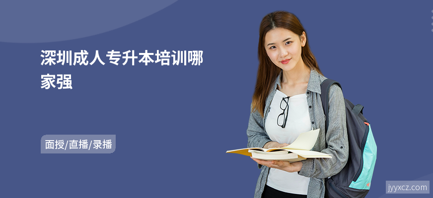 深圳成人专升本培训哪家强