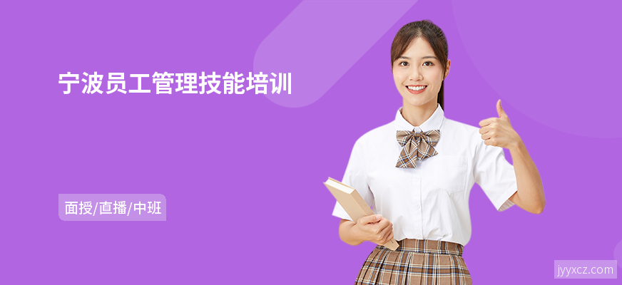 宁波员工管理技能培训