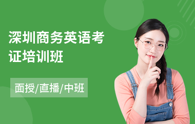 深圳商务英语考证培训班