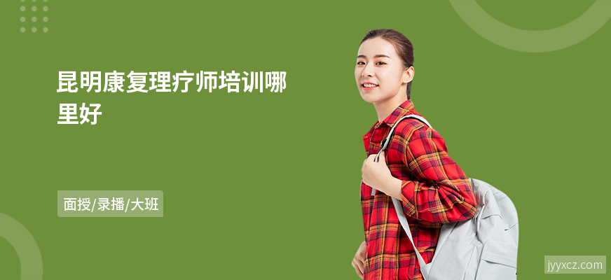 昆明康复理疗师培训哪里好