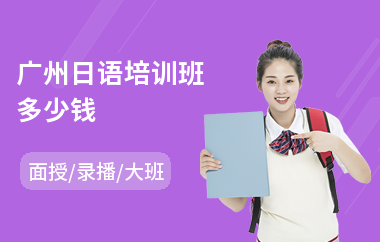 广州日语培训班多少钱