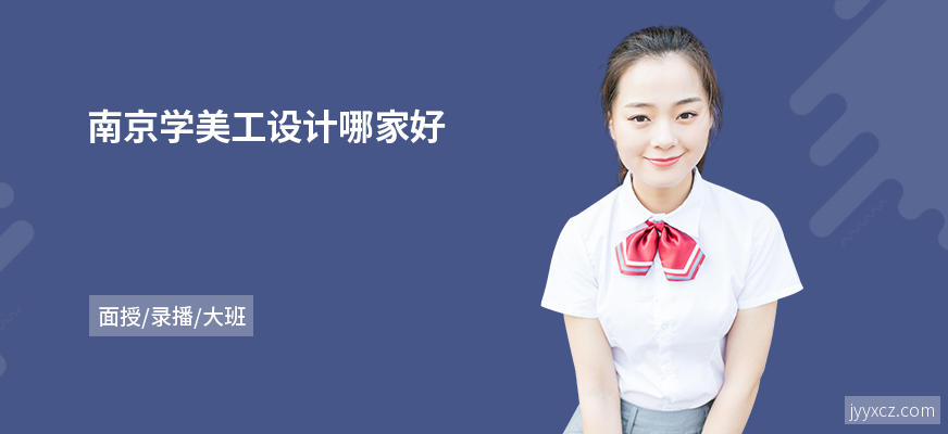 南京学美工设计哪家好