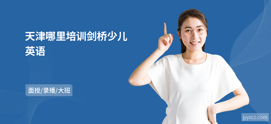 天津哪里培训剑桥少儿英语