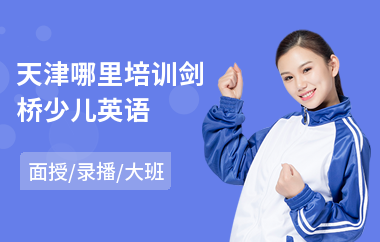 天津哪里培训剑桥少儿英语