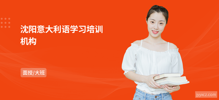 沈阳意大利语学习培训机构