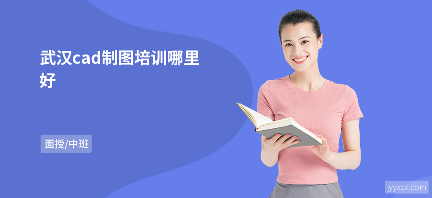 武汉cad制图培训哪里好