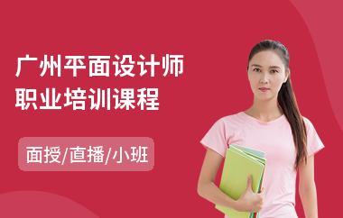 广州平面设计师职业培训课程(平面设计师速成培训班)