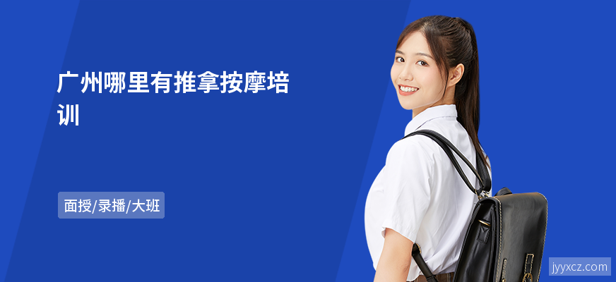广州哪里有推拿按摩培训