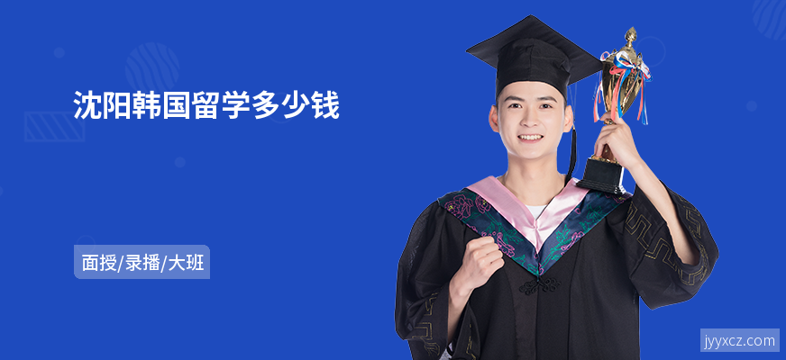 沈阳韩国留学多少钱
