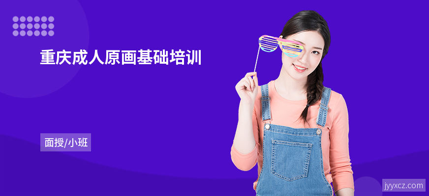 重庆成人原画基础培训
