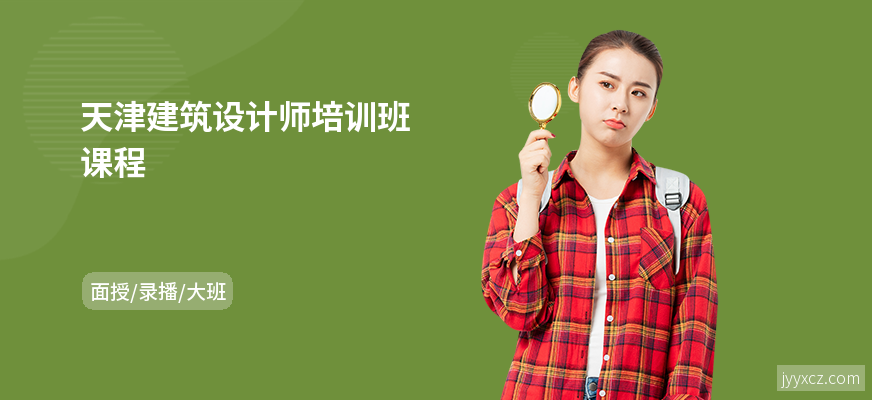 天津建筑设计师培训班课程