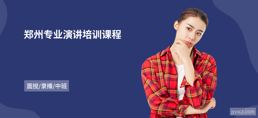 郑州专业演讲培训课程