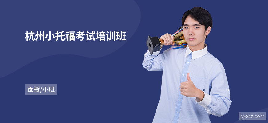 杭州小托福考试培训班