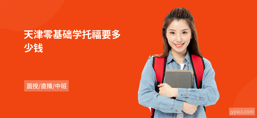 天津零基础学托福要多少钱