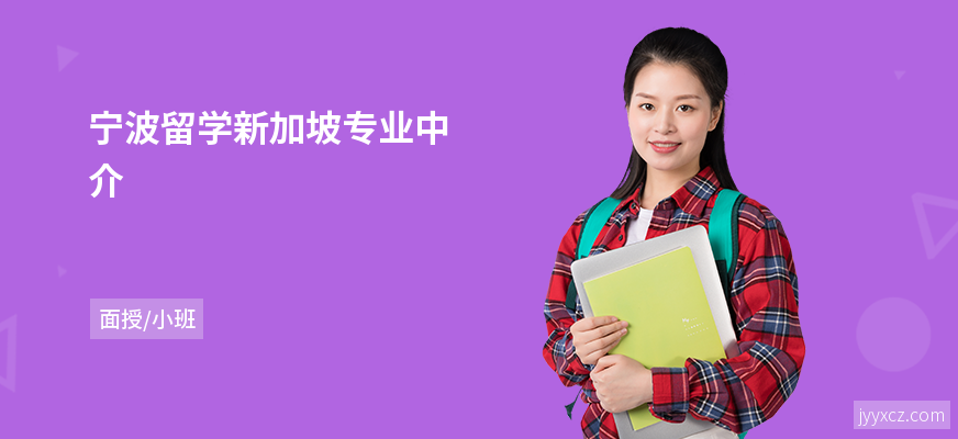 宁波留学新加坡专业中介