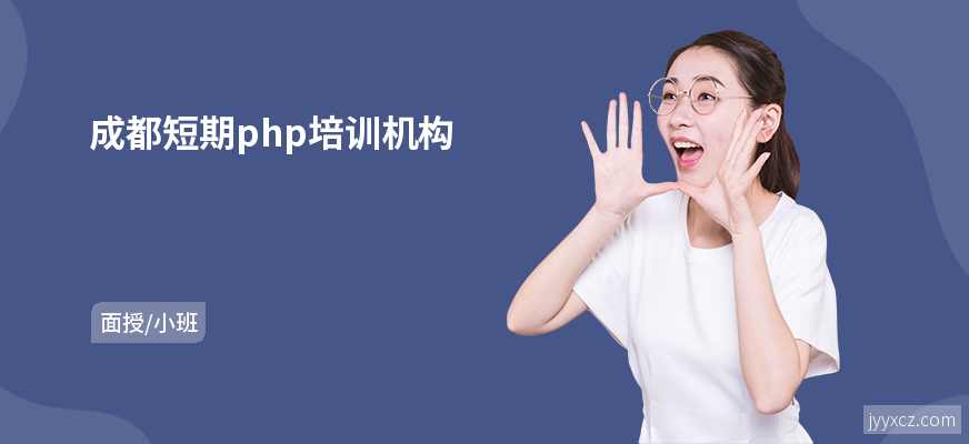 成都短期php培训机构