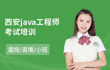 西安java工程师考试培训