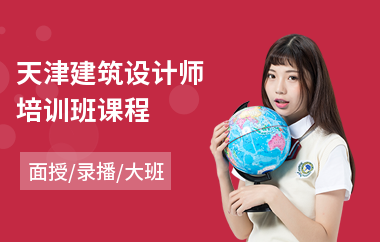 天津建筑设计师培训班课程
