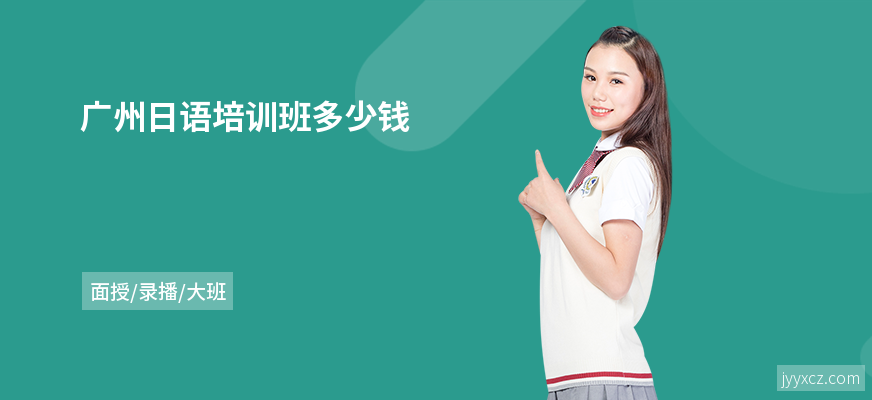 广州日语培训班多少钱